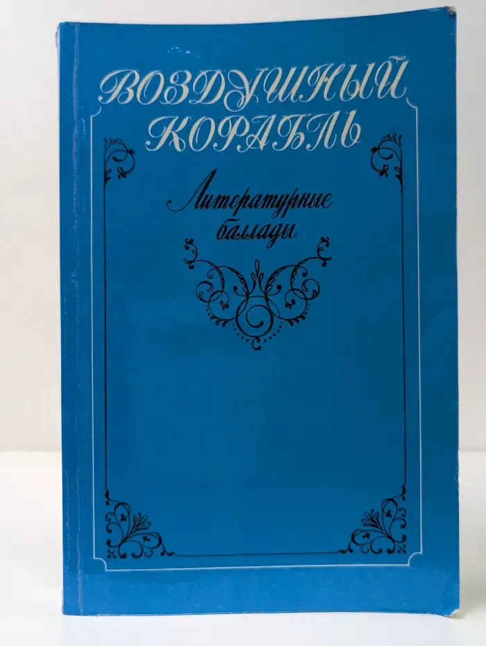 Воздушный корабль. Литературные баллады