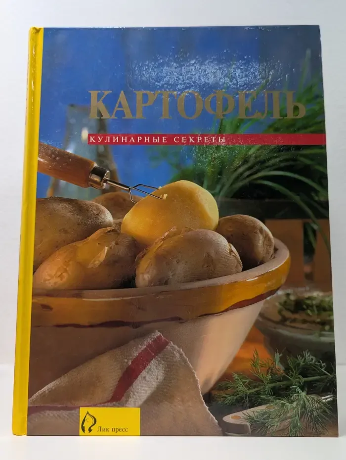 Картофель. Кулинарные секреты