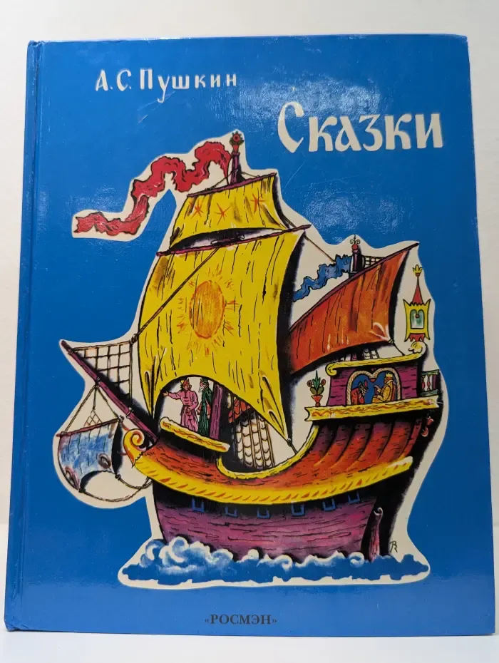 А. С. Пушкин. Сказки