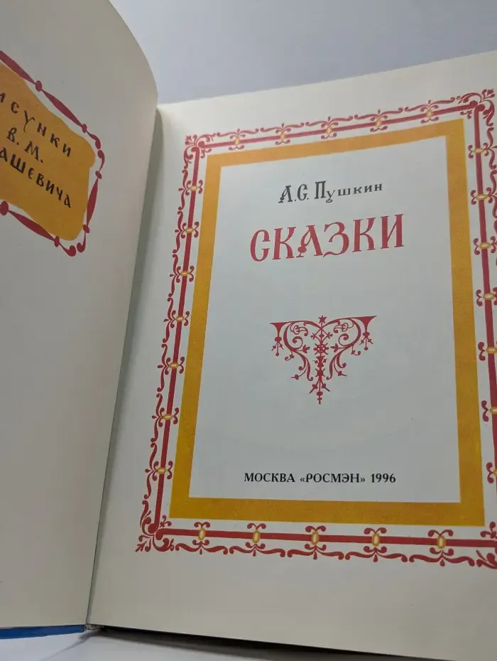 А. С. Пушкин. Сказки