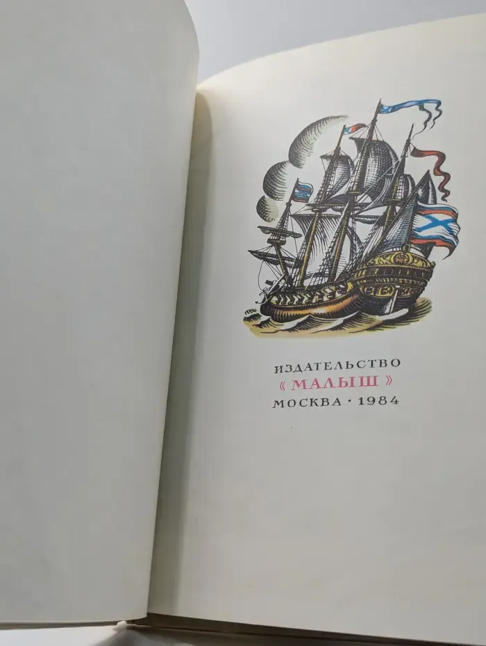 Рассказы о русском флоте