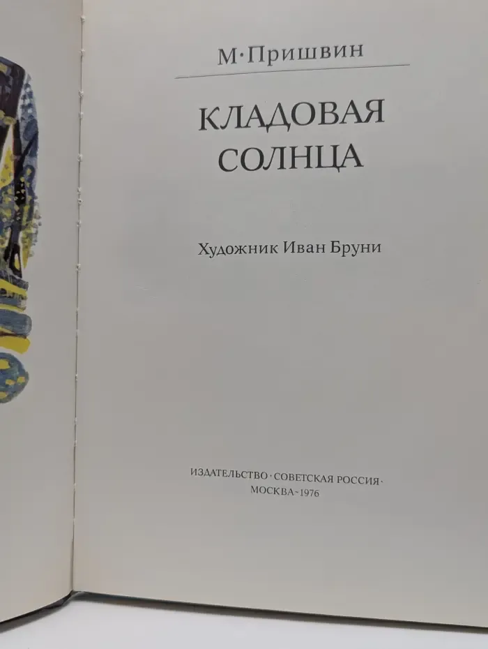 Кладовая солнца