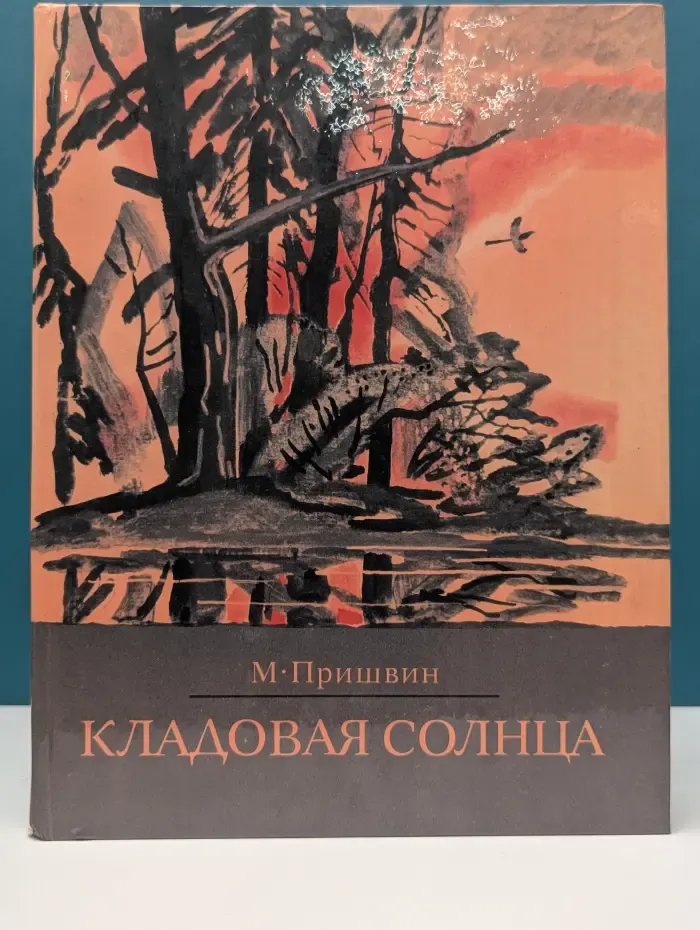 Кладовая солнца