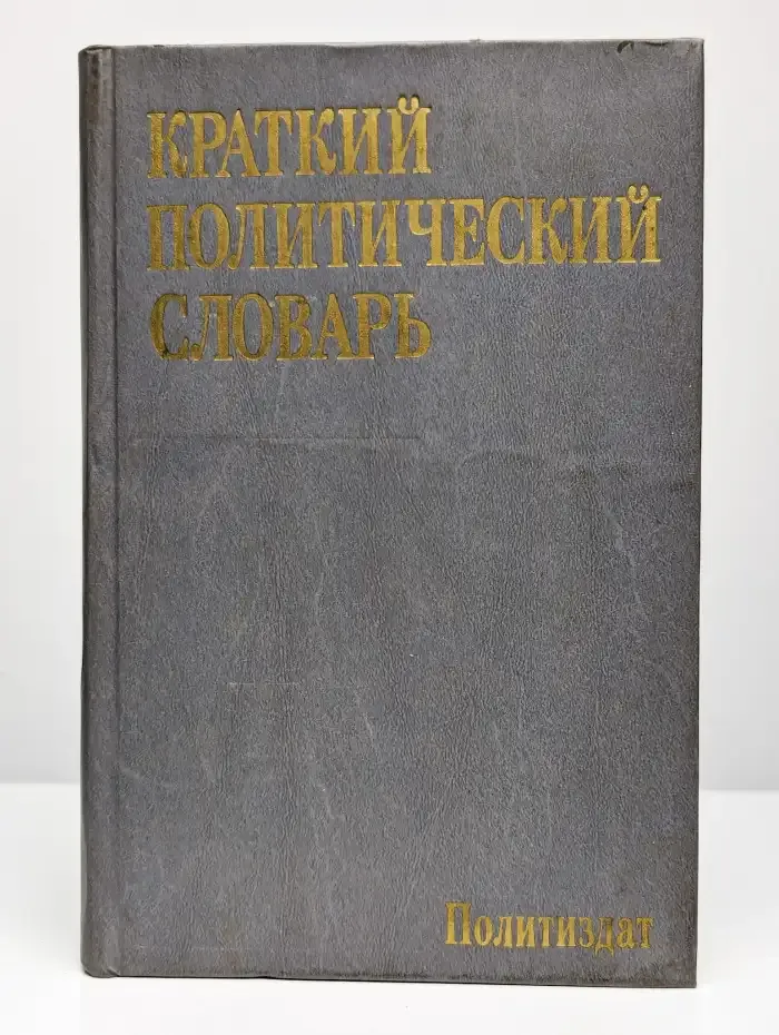 Краткий политический словарь