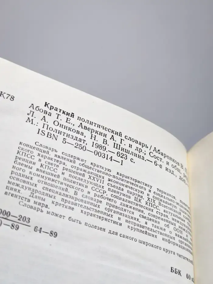 Краткий политический словарь
