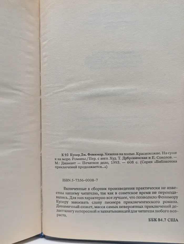 Библиотека приключений продолжается. Хижина на холме. Краснокожие. На суше и на море