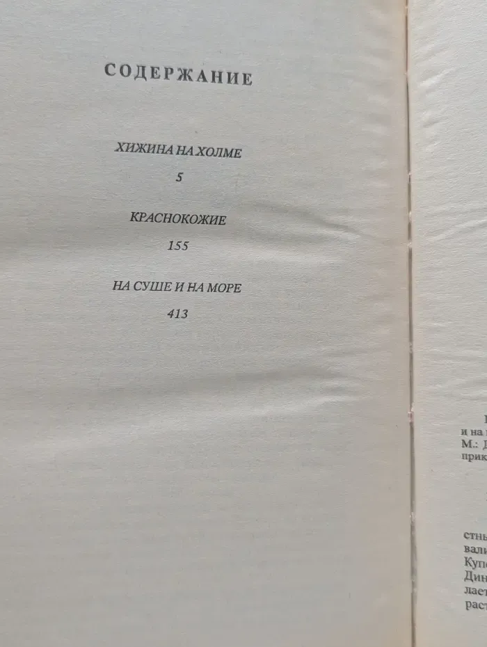 Библиотека приключений продолжается. Хижина на холме. Краснокожие. На суше и на море
