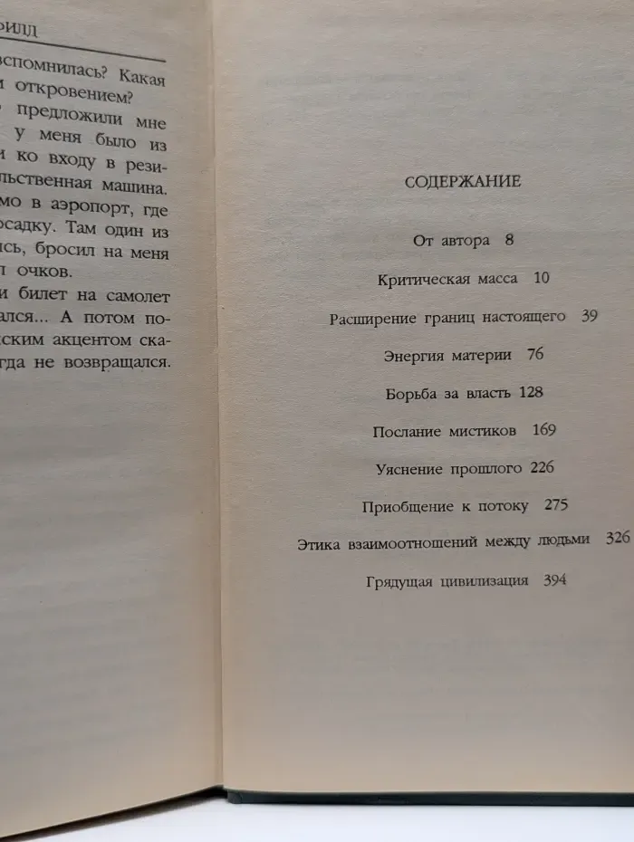 Загадки древнего Манускрипта. Девять пророчеств грядущего