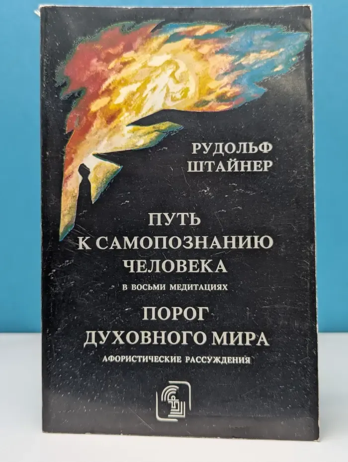 Духовная Наука. Путь к самопознанию человека. Порог духовного мира