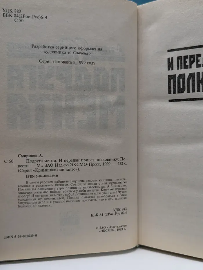 Криминальное танго. Подруга мента
