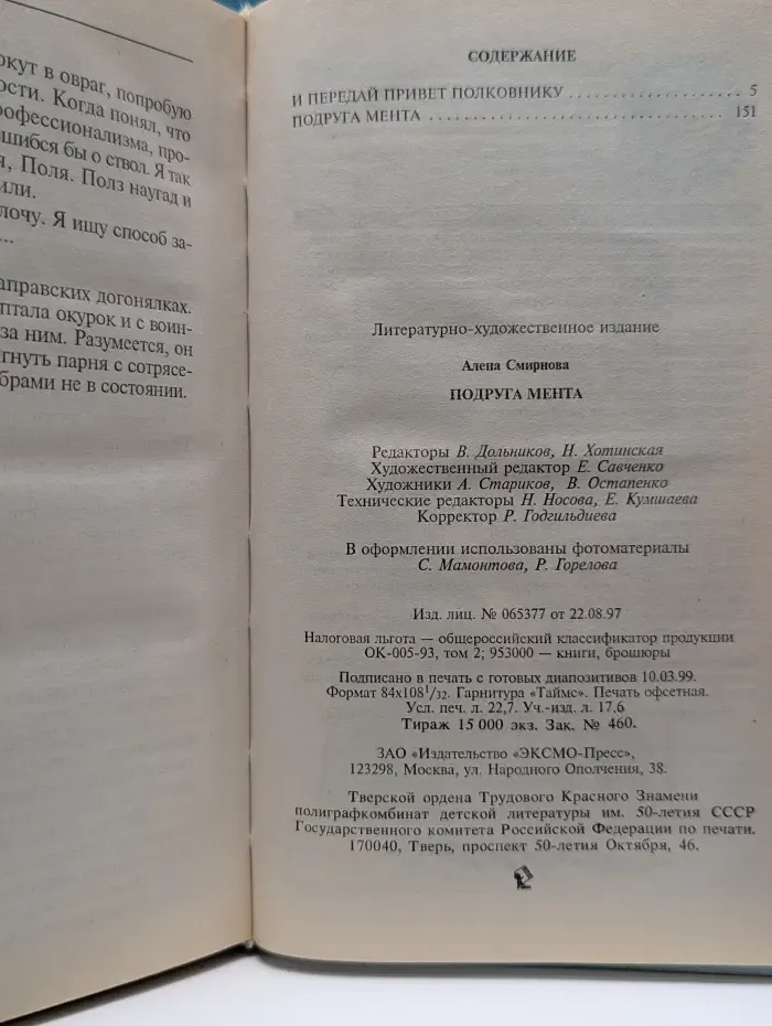 Криминальное танго. Подруга мента