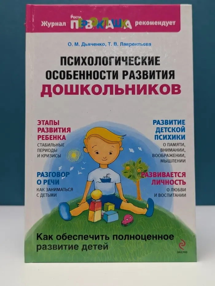Растим первоклашку. Психологические особенности развития дошкольников