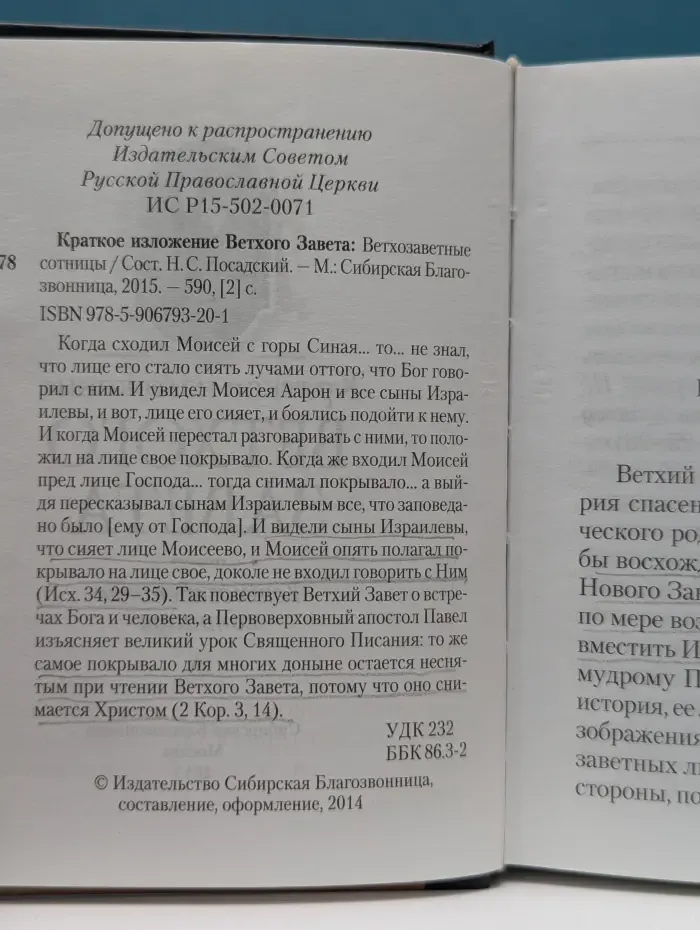 Краткое изложение Ветхого Завета