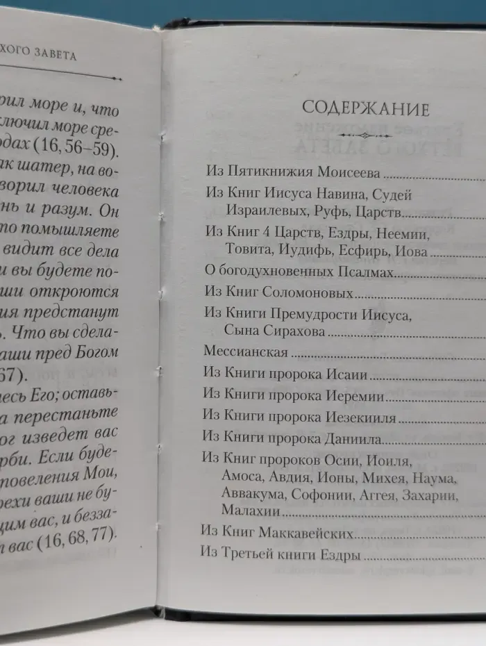 Краткое изложение Ветхого Завета