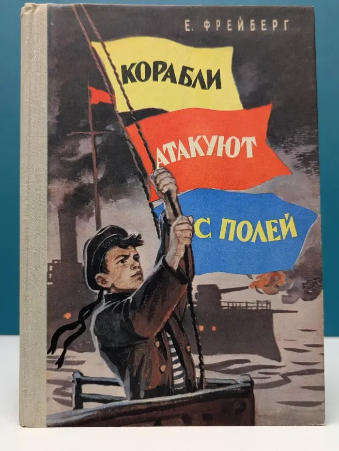 Корабли атакуют с полей