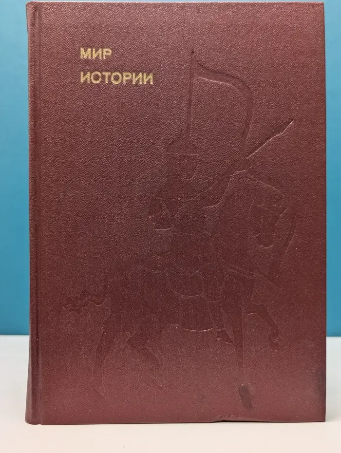Мир истории. Начальные века русской истории