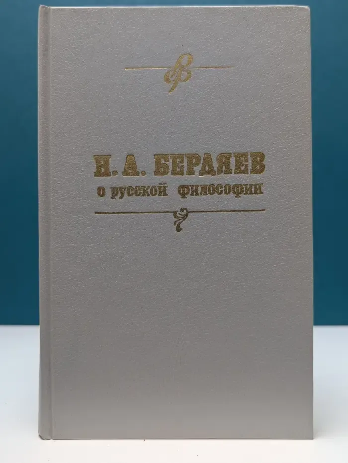 Николай Бердяев о русской философии. Часть 1