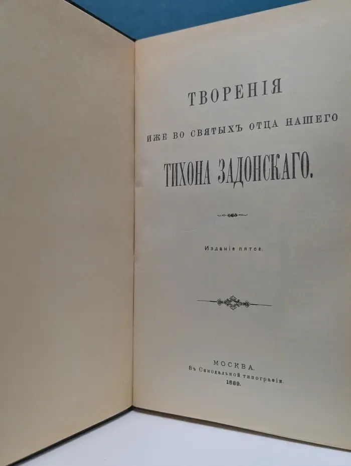 Творения Иже Во Святых Отца Нашего Тихона Задонского. Том 1
