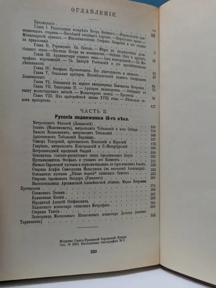 Русская церковь и русские подвижники XVIII века