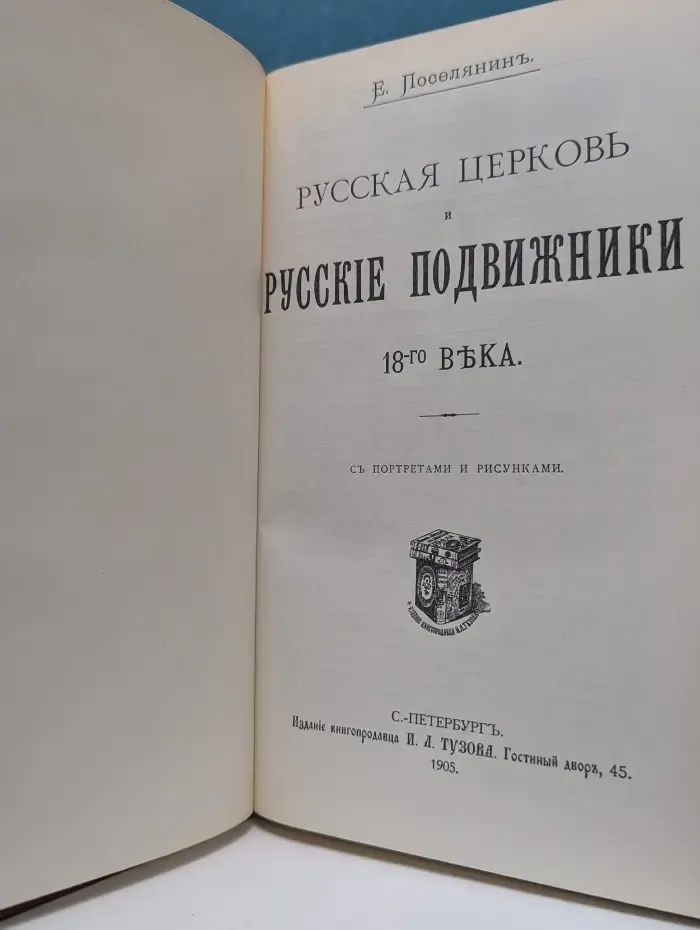Русская церковь и русские подвижники XVIII века