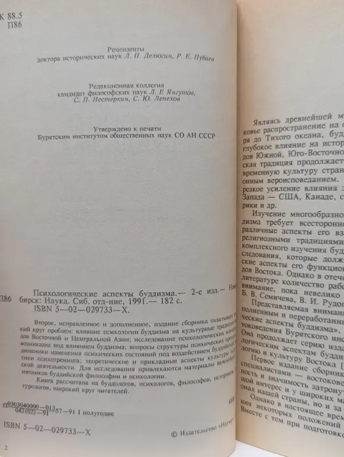 Психологические аспекты буддизма
