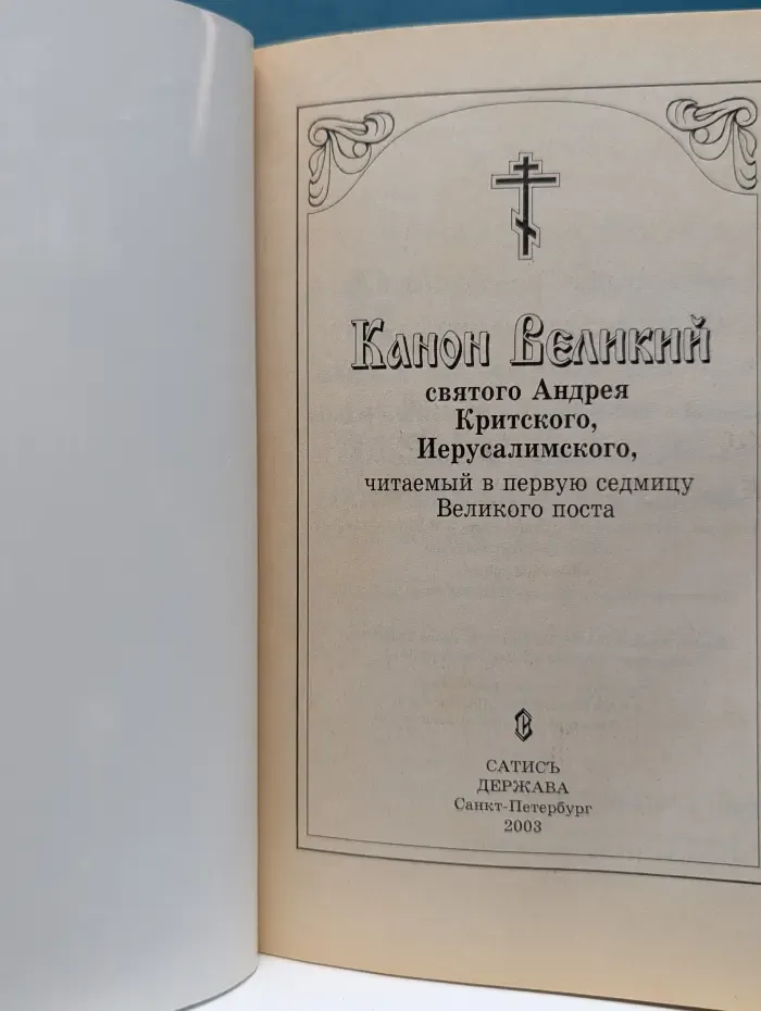 Канон Великий святого Андрея Критского