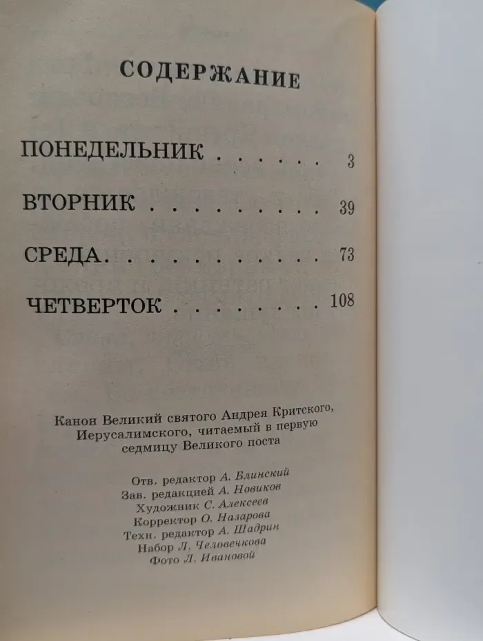 Канон Великий святого Андрея Критского