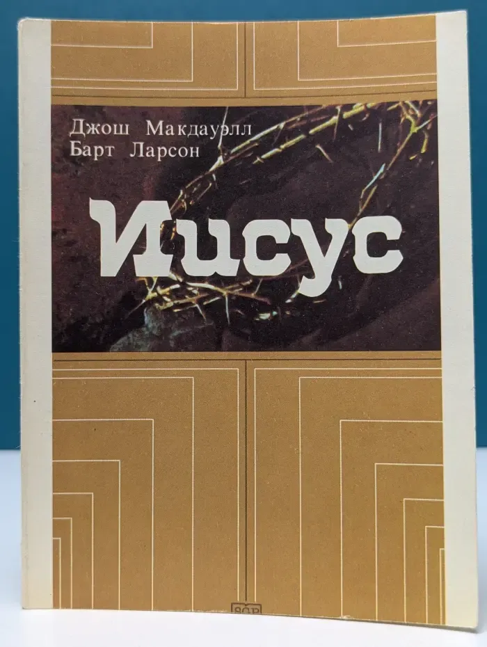 Иисус