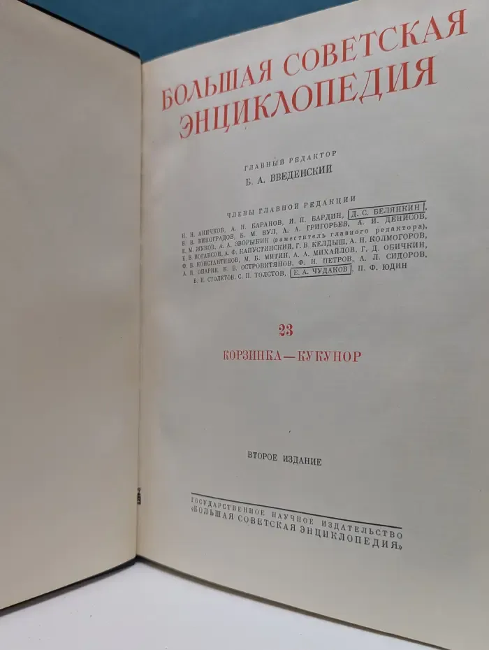 Большая Советская Энциклопедия. Том 23