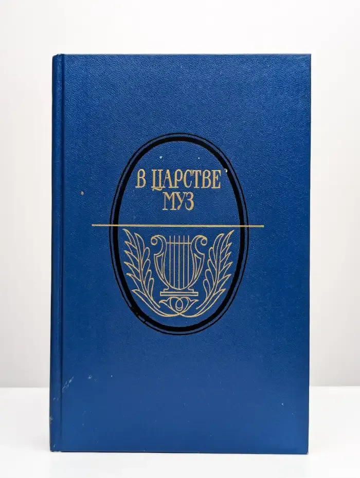 В царстве муз