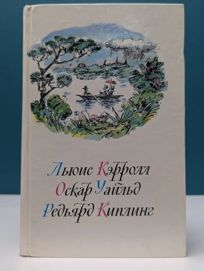 Приключения Алисы в Стране Чудес. Зазеркалье. Сказки. Маугли