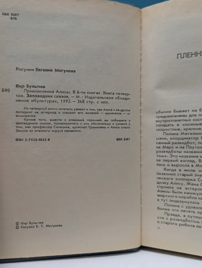 Приключения Алисы. В 6 книгах. Книга 4. Заповедник сказок