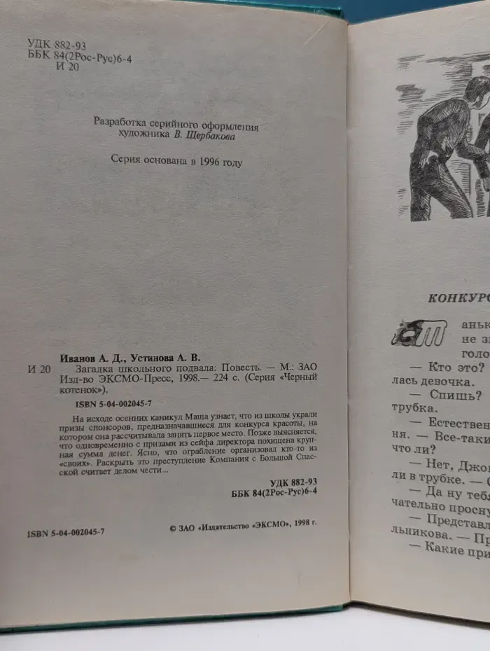 Черный котенок. Загадка школьного подвала