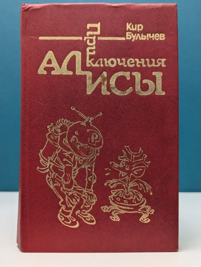 Приключения Алисы. В 6 книгах. Книга 1