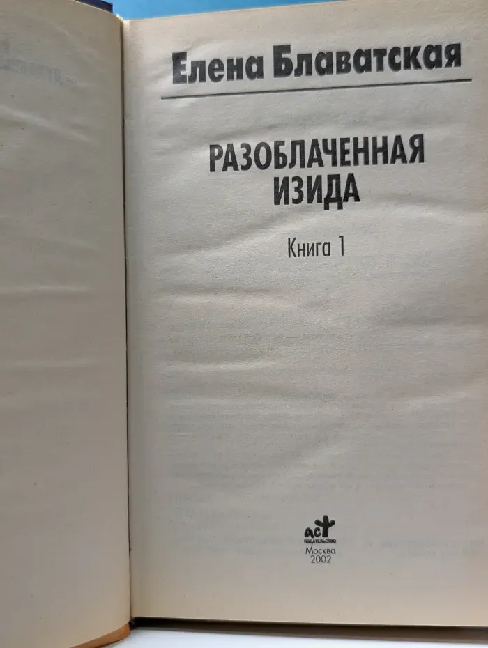 Духовные учителя современности. Разоблаченная Изида. Книга 1