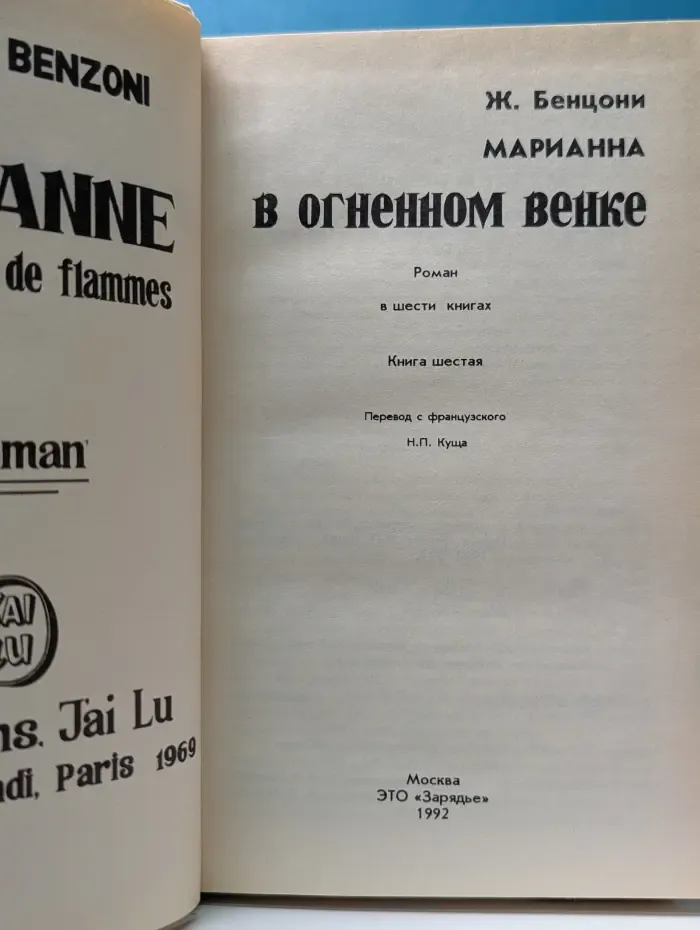 Марианна в огненном венке. В 6 книгах. Книга 6