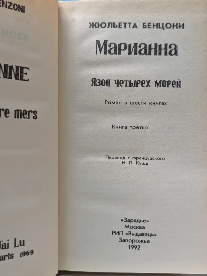 Марианна. Язон четырех морей. В 6 книгах. Книга 3