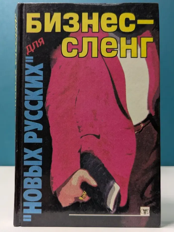 Бизнес-сленг для "новых русских"