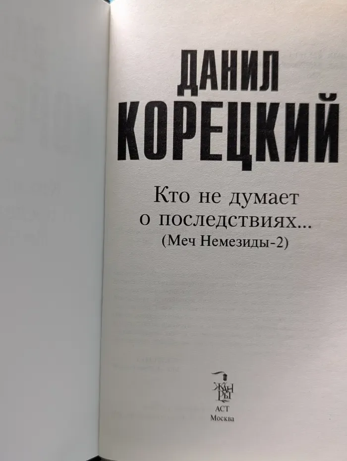 Кто не думает о последствиях... Меч Немезиды 2