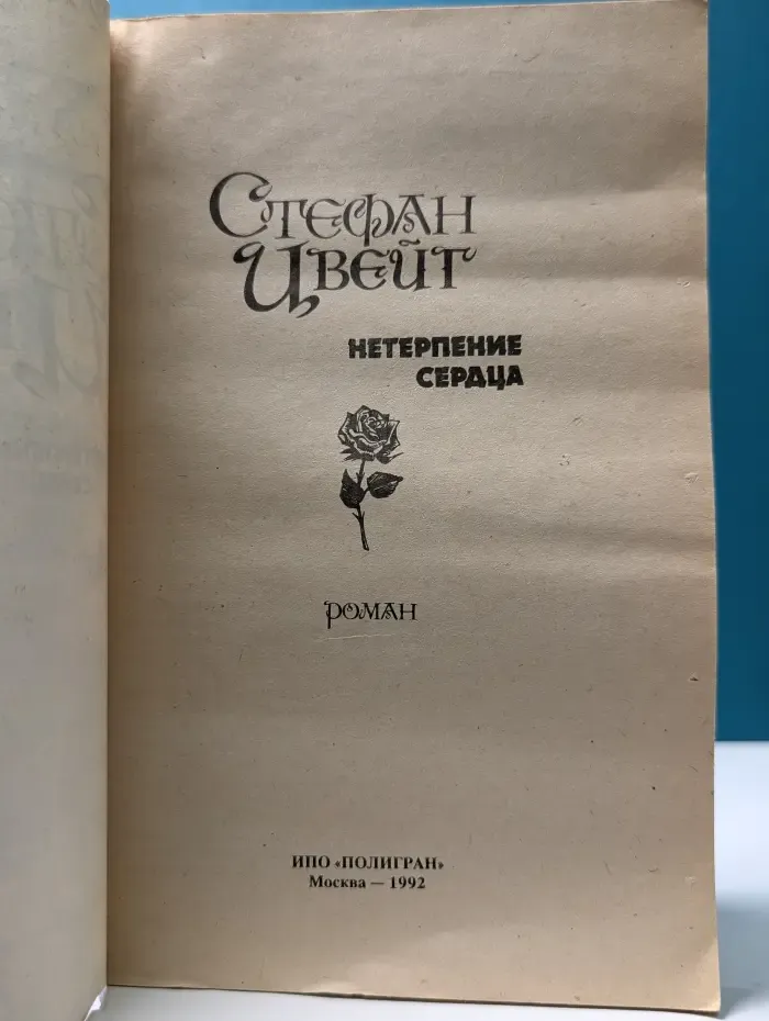 Нетерпение сердца