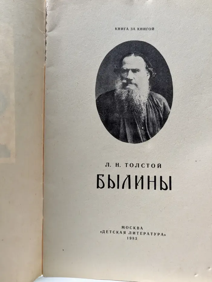 Книга за книгой. Л. Толстой. Былины