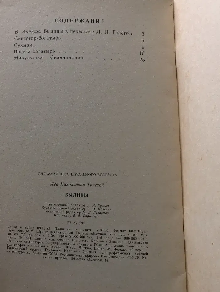 Книга за книгой. Л. Толстой. Былины