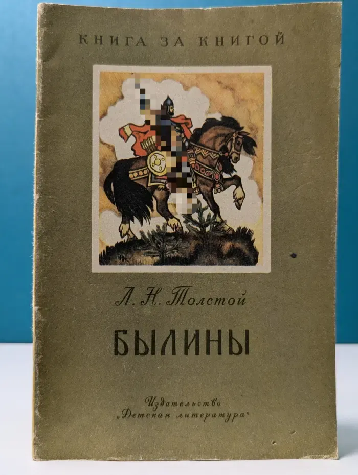 Книга за книгой. Л. Толстой. Былины
