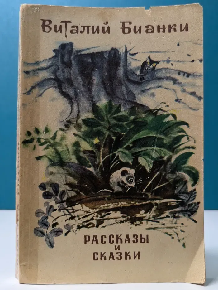 Бианки Виталий. Рассказы и сказки