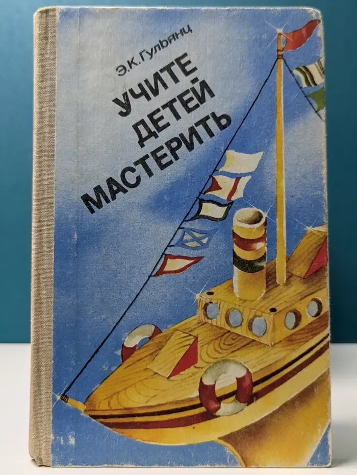 Учите детей мастерить