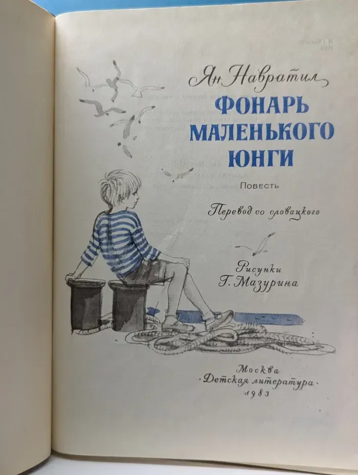 Фонарь маленького юнги