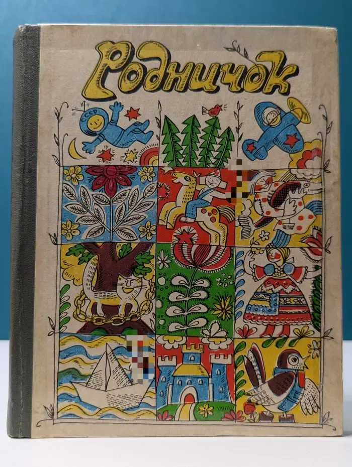 Родничок
