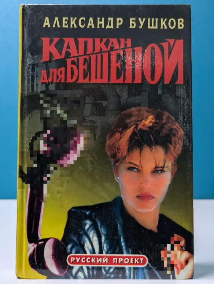 Капкан для Бешеной
