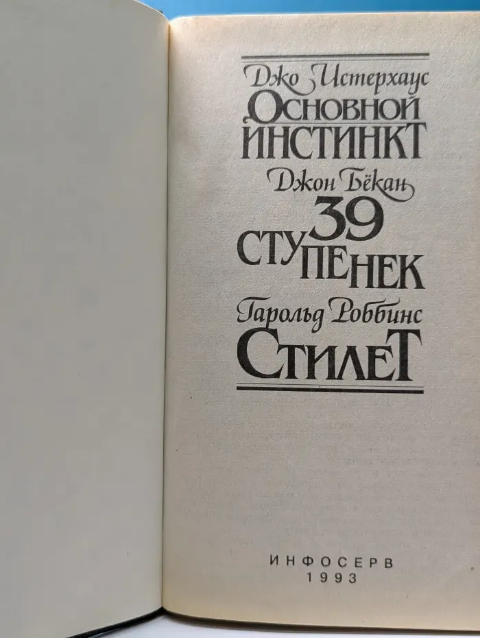 Основной инстинкт. 39 ступенек. Стилет