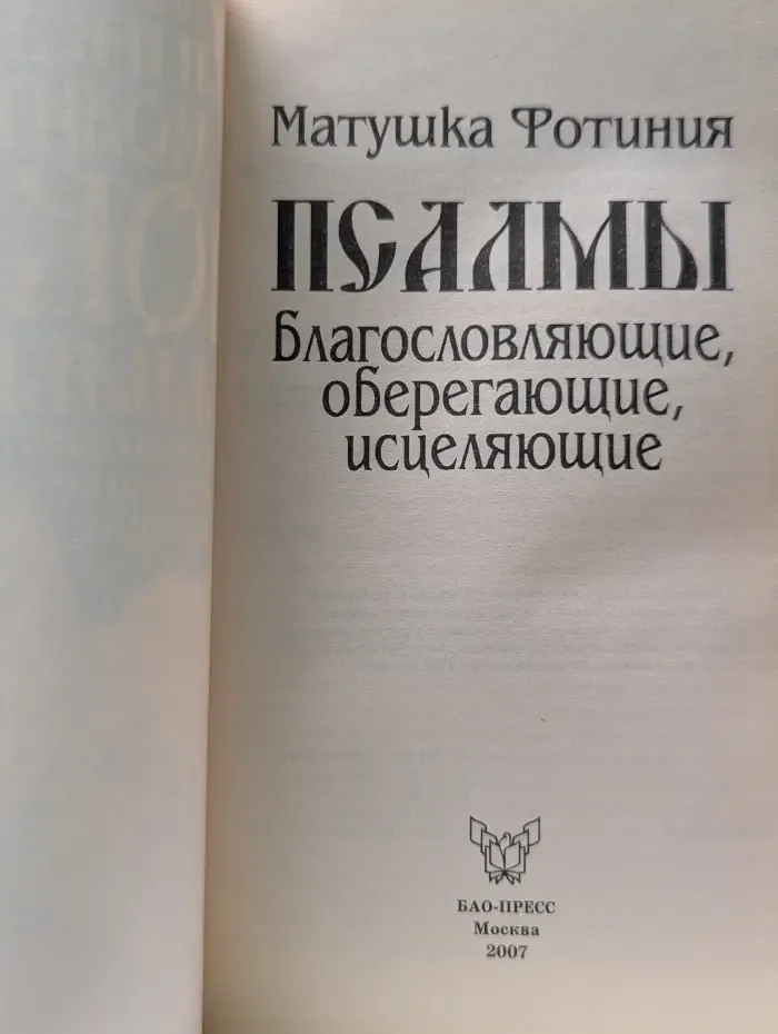 Уникальный молитвенный покров. Псалмы благословляющие, оберегающие, исцеляющие
